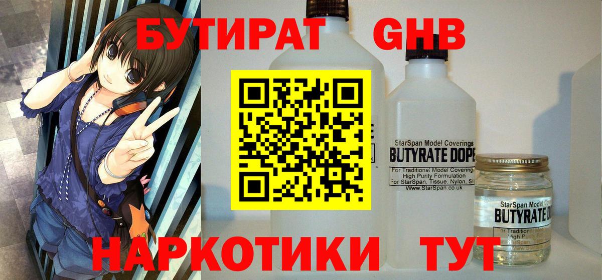 БУТИРАТ GHB Гусь-Хрустальный